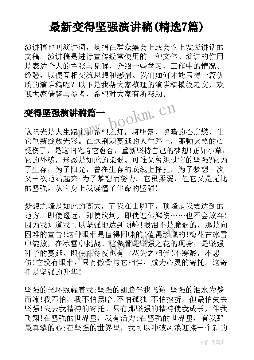 最新变得坚强演讲稿(精选7篇)