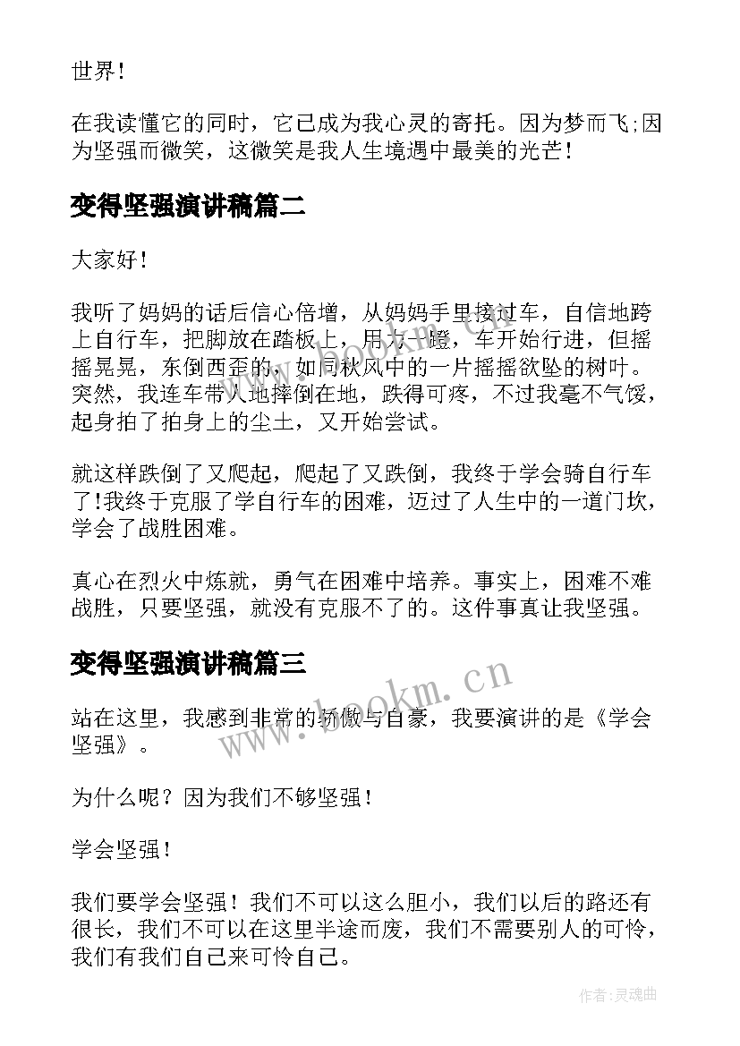 最新变得坚强演讲稿(精选7篇)