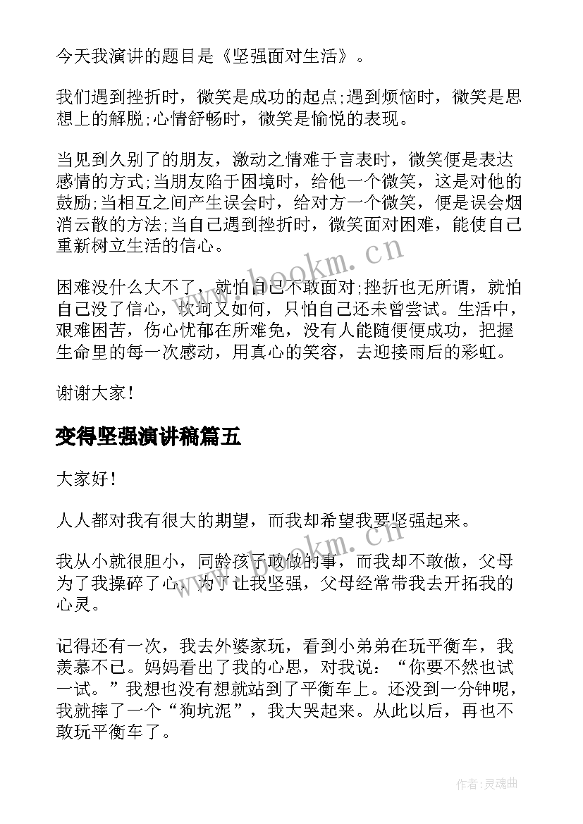 最新变得坚强演讲稿(精选7篇)