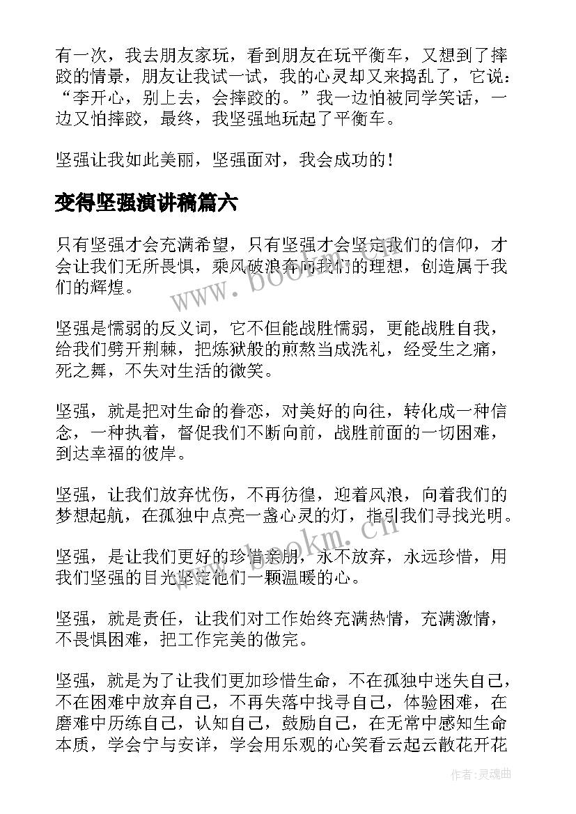 最新变得坚强演讲稿(精选7篇)