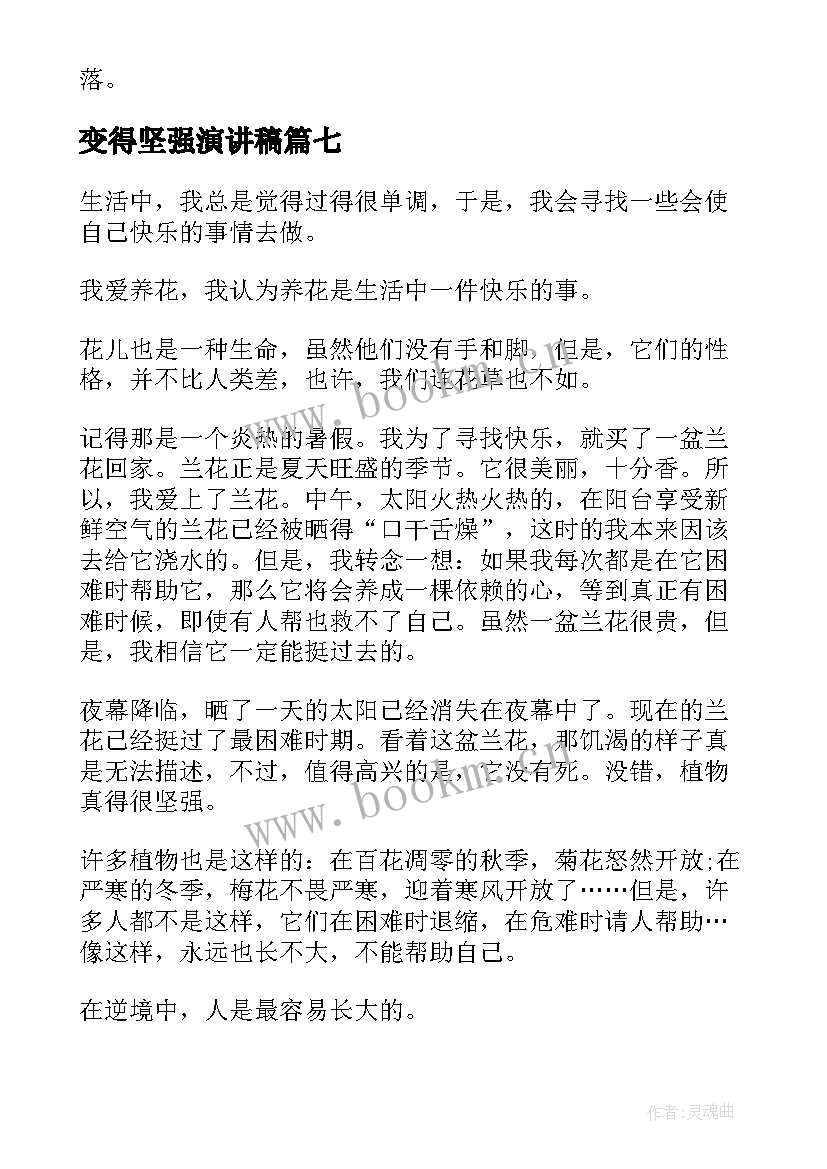 最新变得坚强演讲稿(精选7篇)