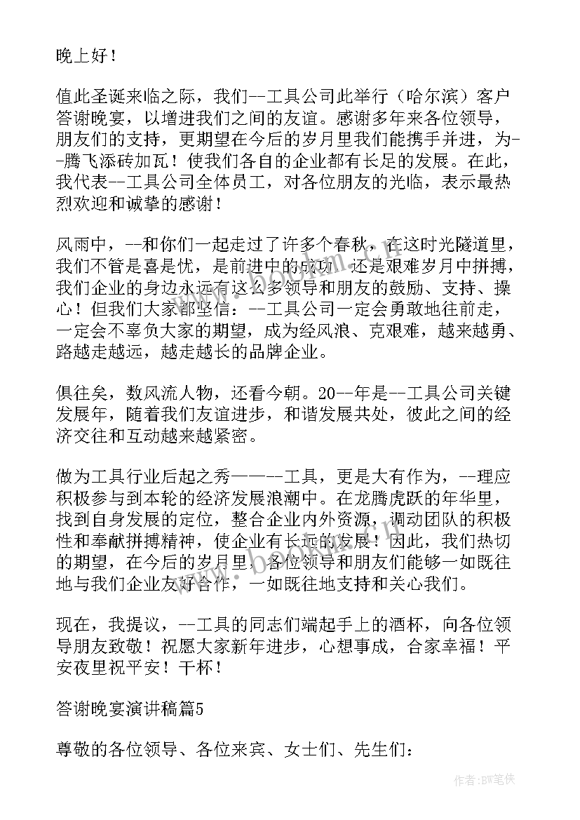 化肥会议主持开场白 答谢晚宴演讲稿(汇总5篇)