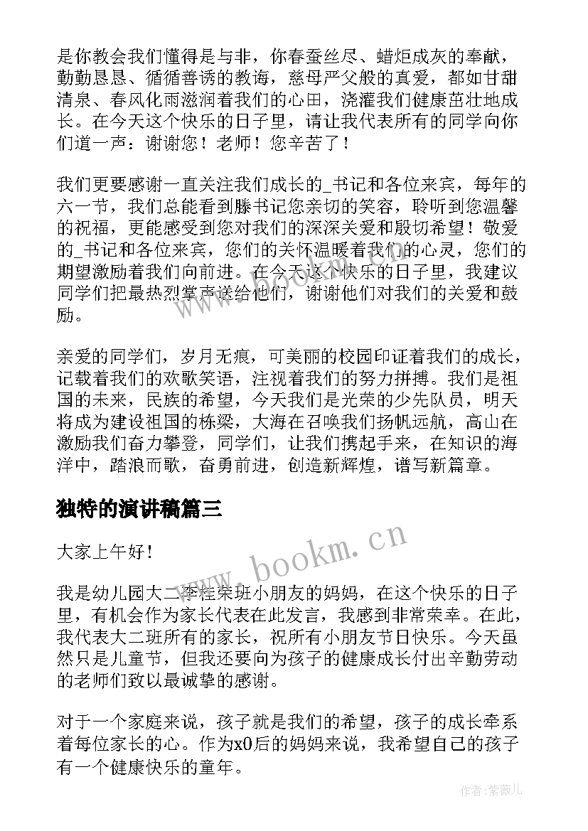 独特的演讲稿(优秀5篇)