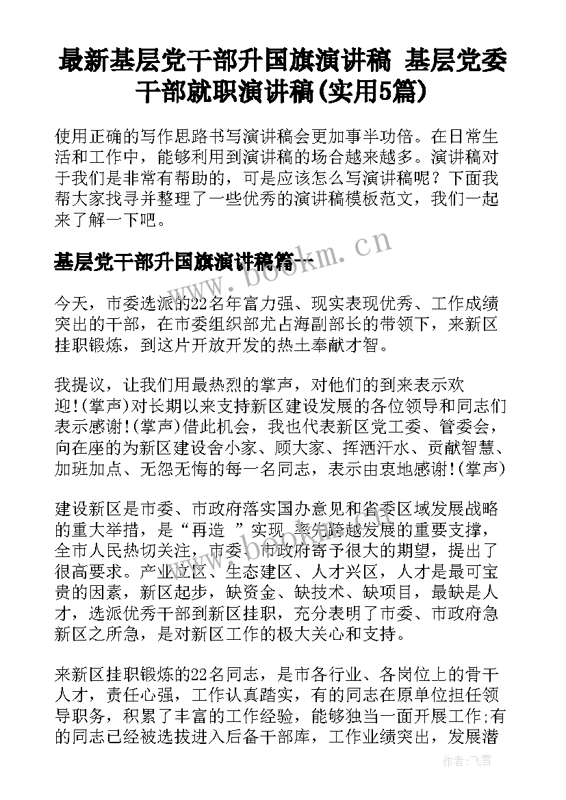 最新基层党干部升国旗演讲稿 基层党委干部就职演讲稿(实用5篇)