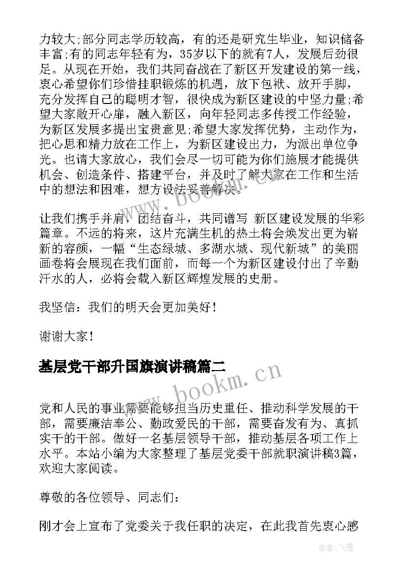 最新基层党干部升国旗演讲稿 基层党委干部就职演讲稿(实用5篇)