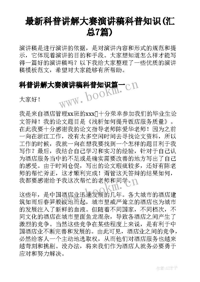 最新科普讲解大赛演讲稿科普知识(汇总7篇)