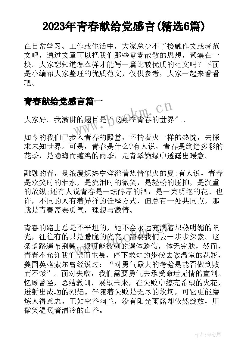 2023年青春献给党感言(精选6篇)