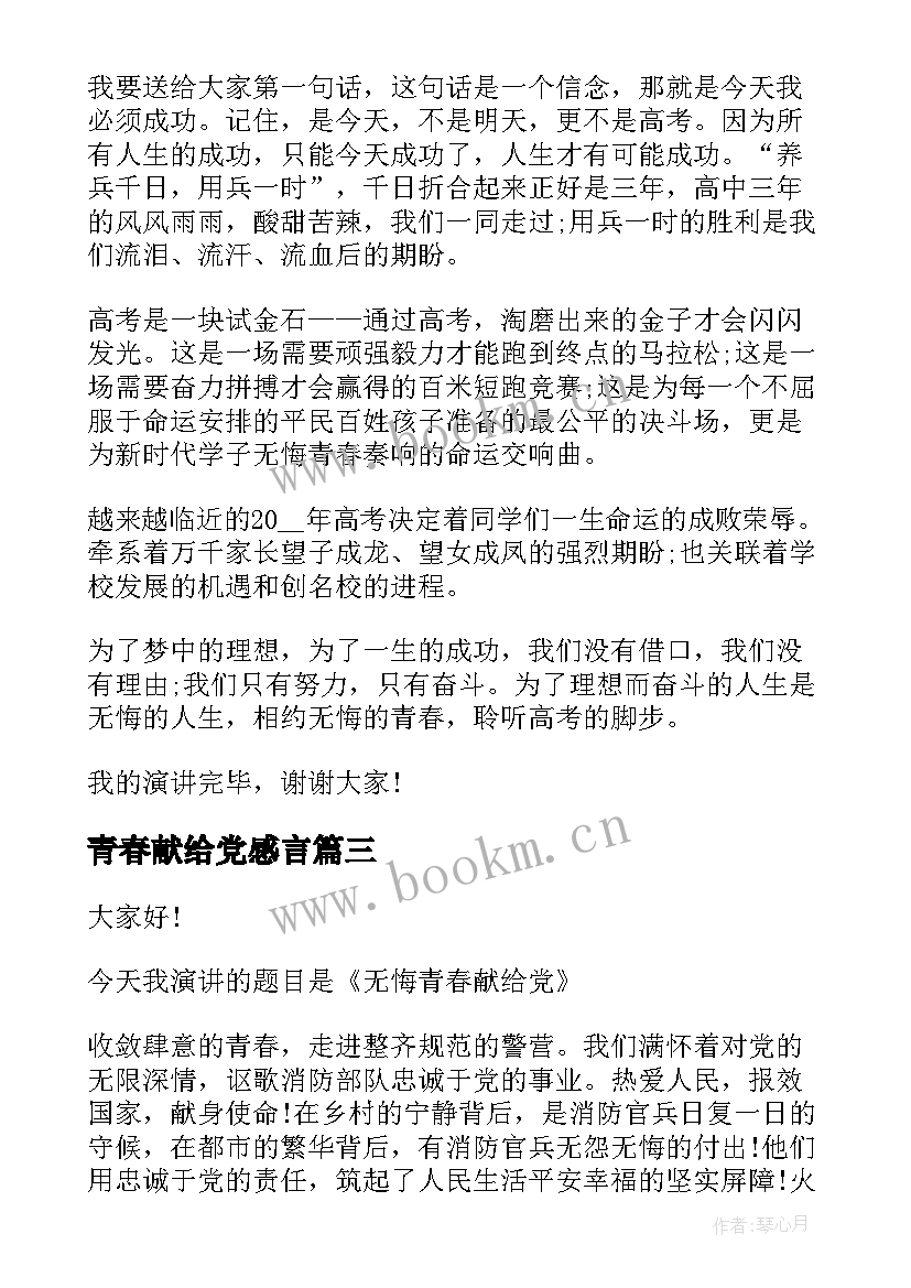 2023年青春献给党感言(精选6篇)