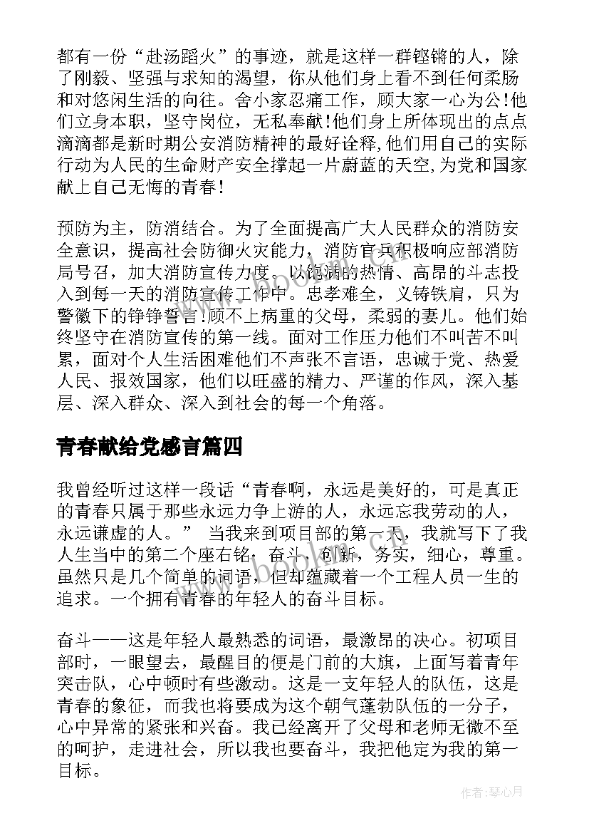 2023年青春献给党感言(精选6篇)