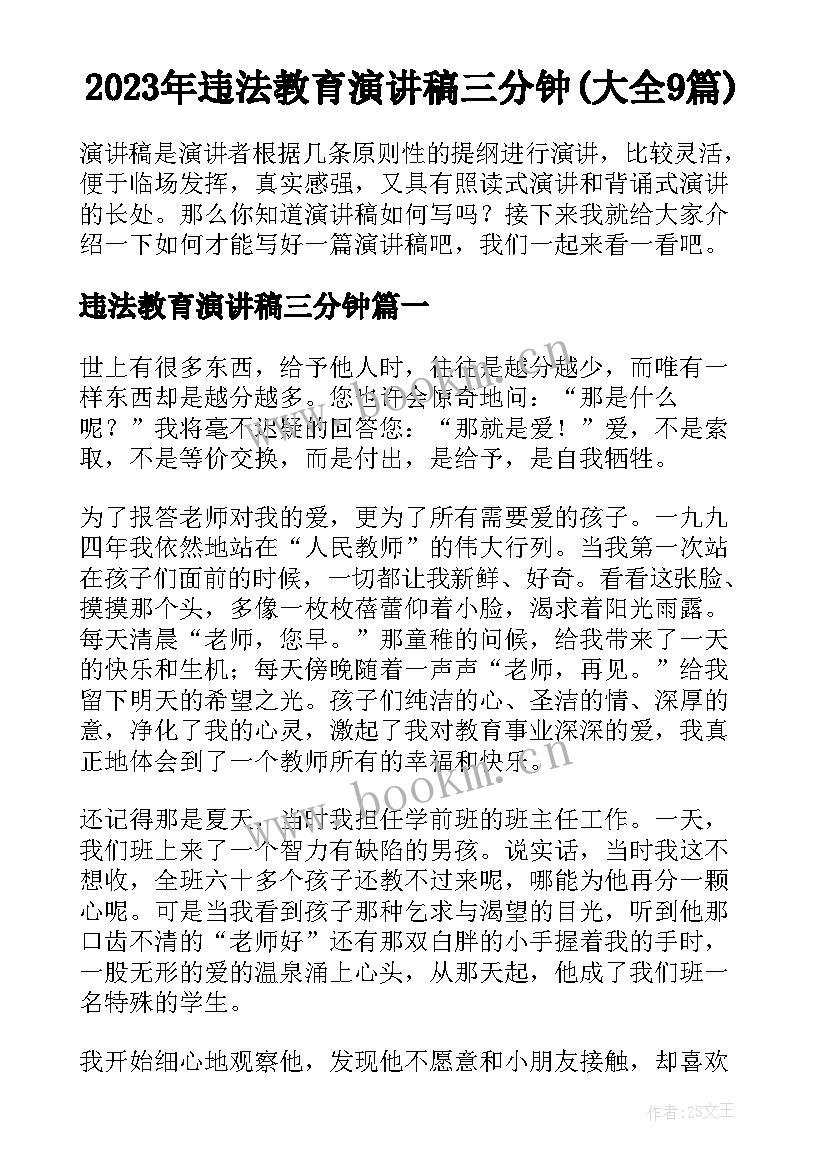 2023年违法教育演讲稿三分钟(大全9篇)