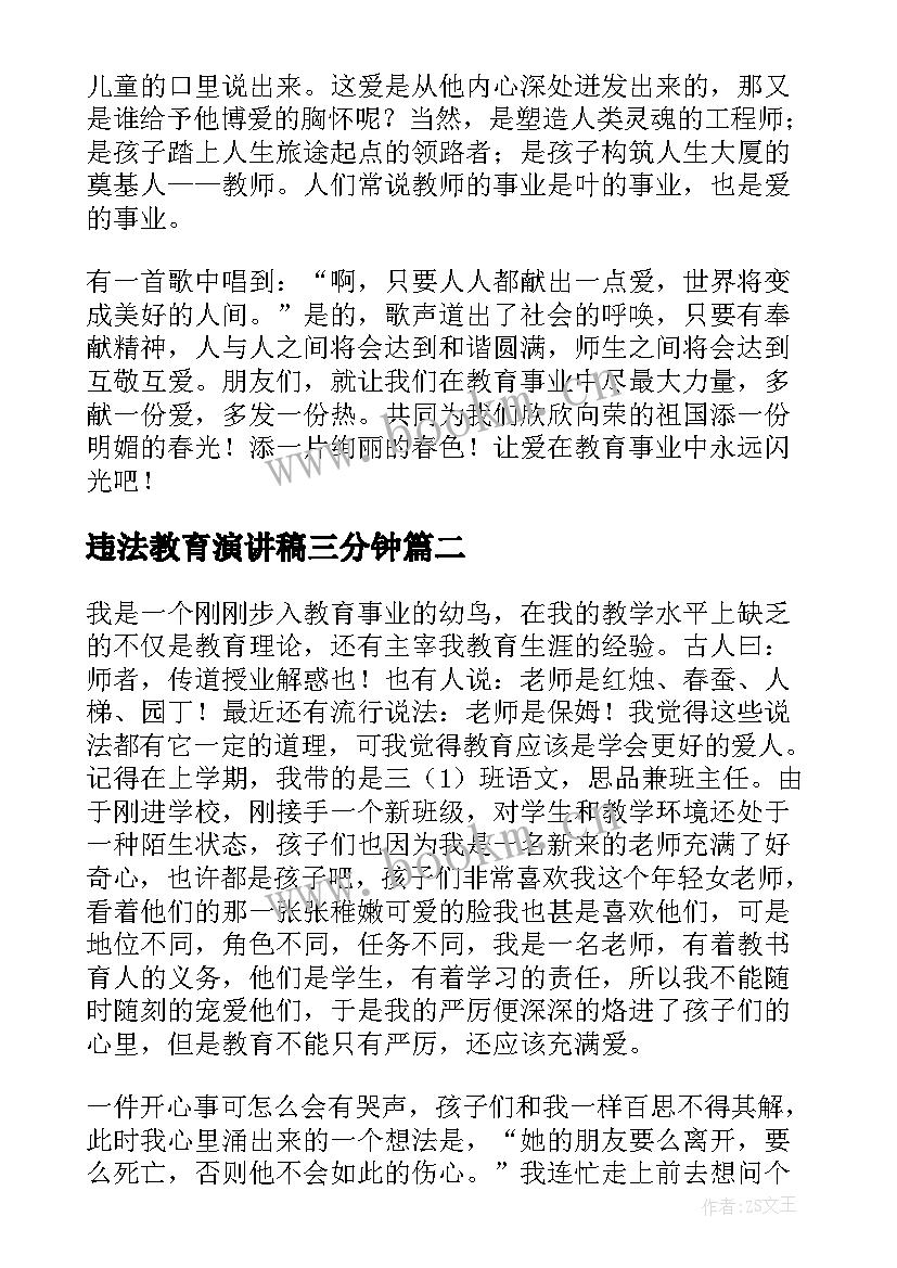 2023年违法教育演讲稿三分钟(大全9篇)