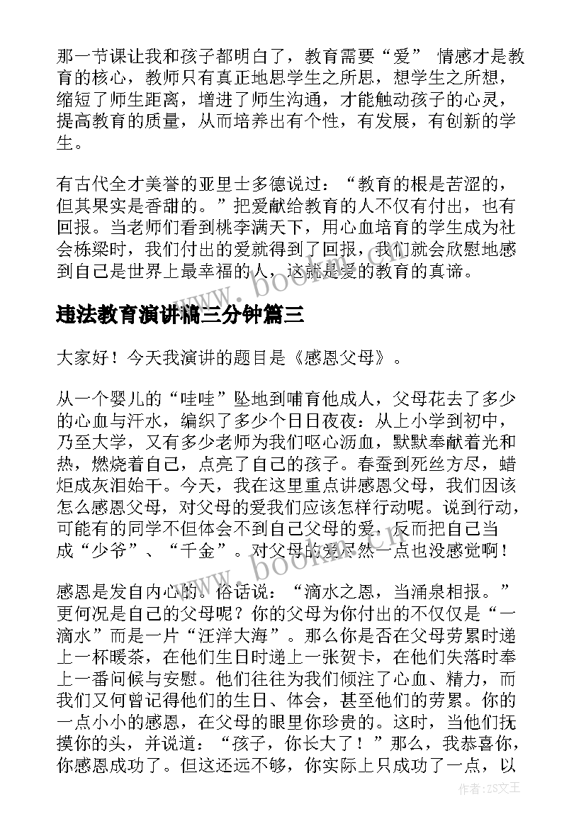 2023年违法教育演讲稿三分钟(大全9篇)