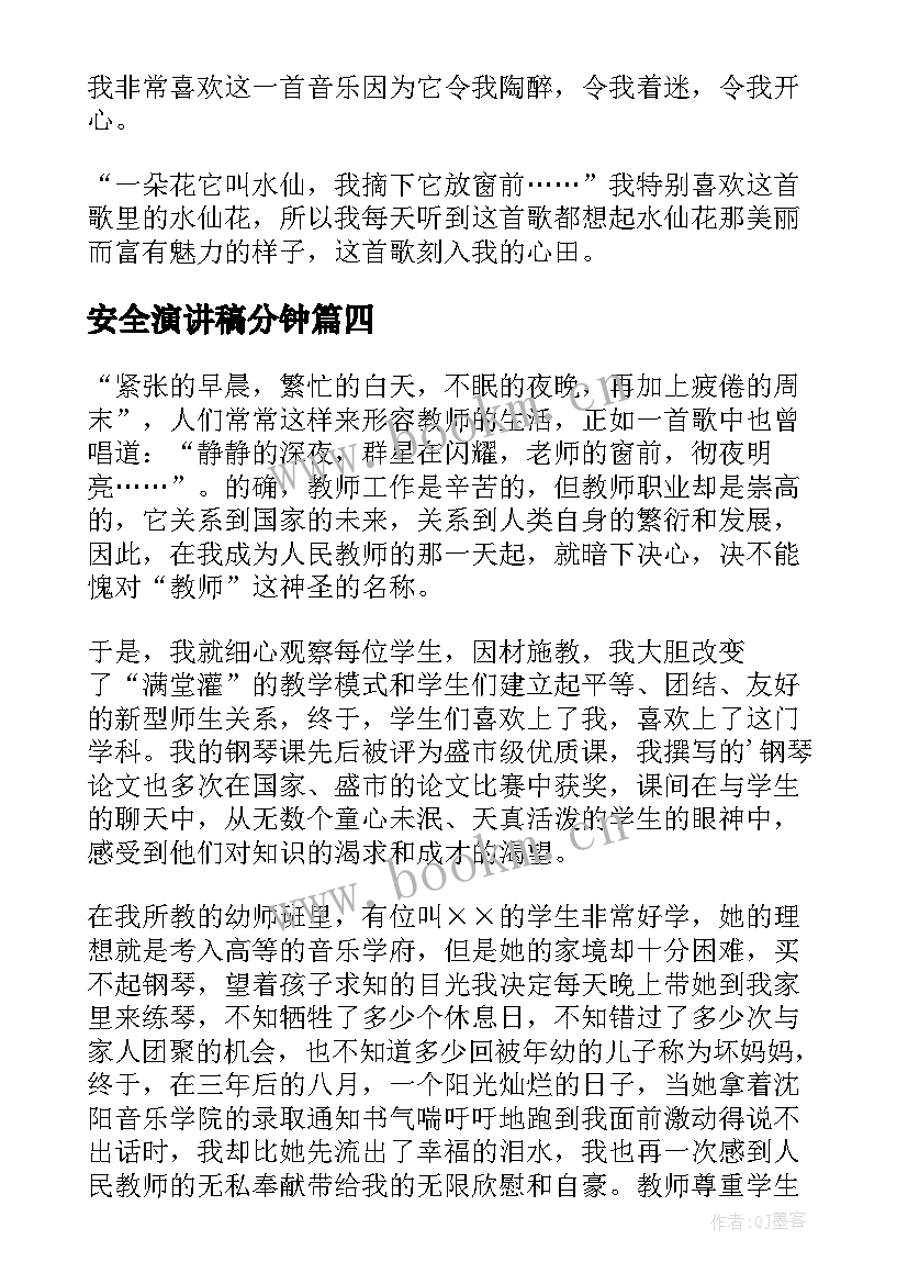 2023年安全演讲稿分钟 五分钟音乐演讲稿(优秀10篇)