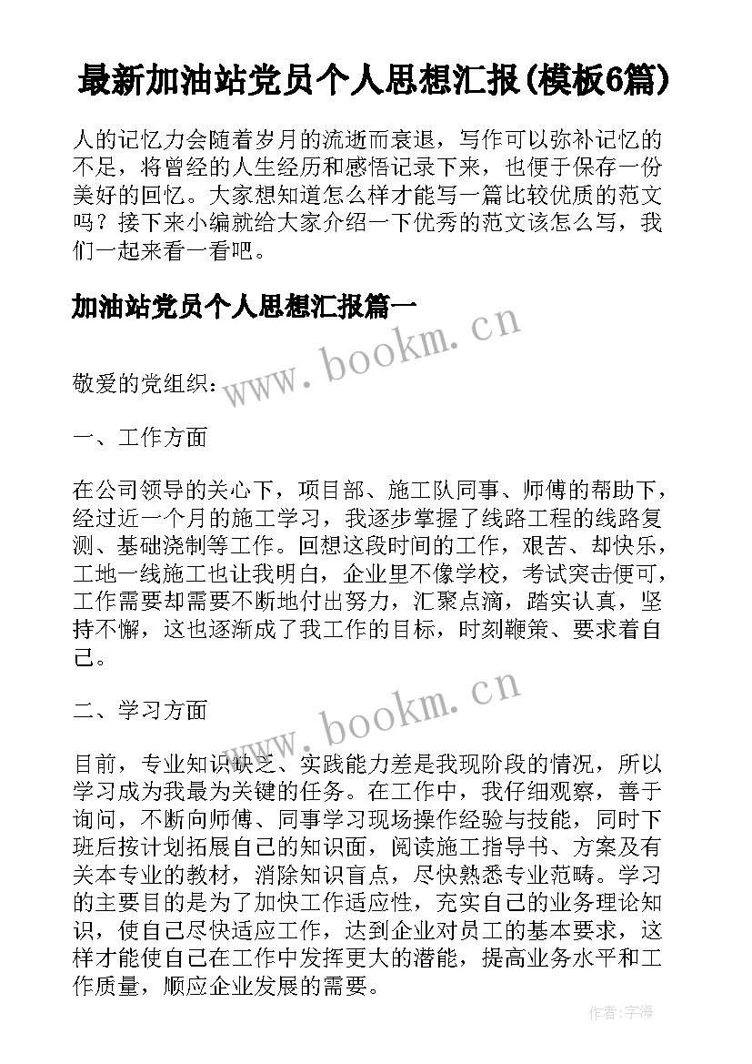 最新加油站党员个人思想汇报(模板6篇)