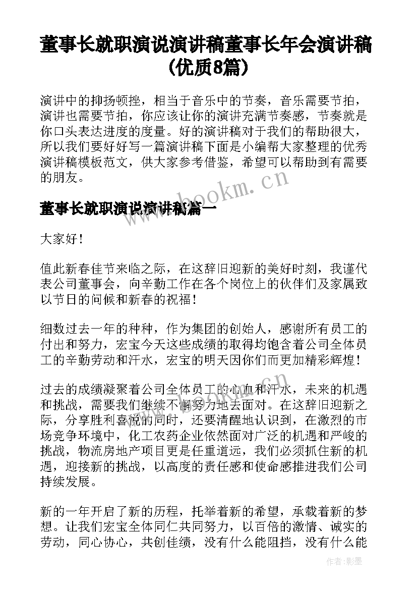 董事长就职演说演讲稿 董事长年会演讲稿(优质8篇)