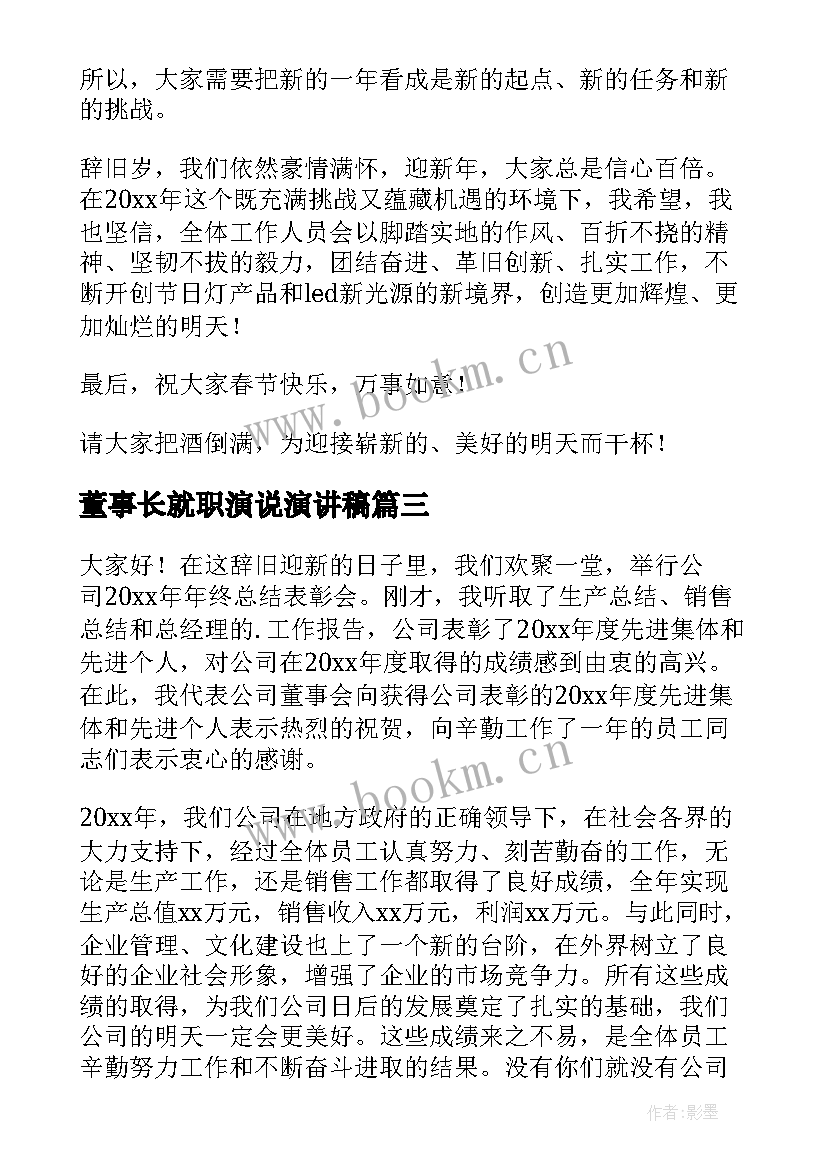 董事长就职演说演讲稿 董事长年会演讲稿(优质8篇)