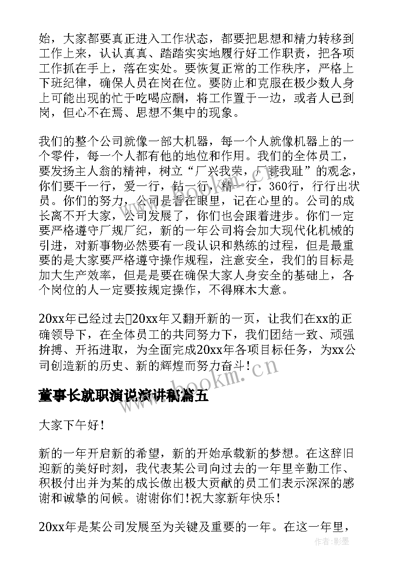 董事长就职演说演讲稿 董事长年会演讲稿(优质8篇)