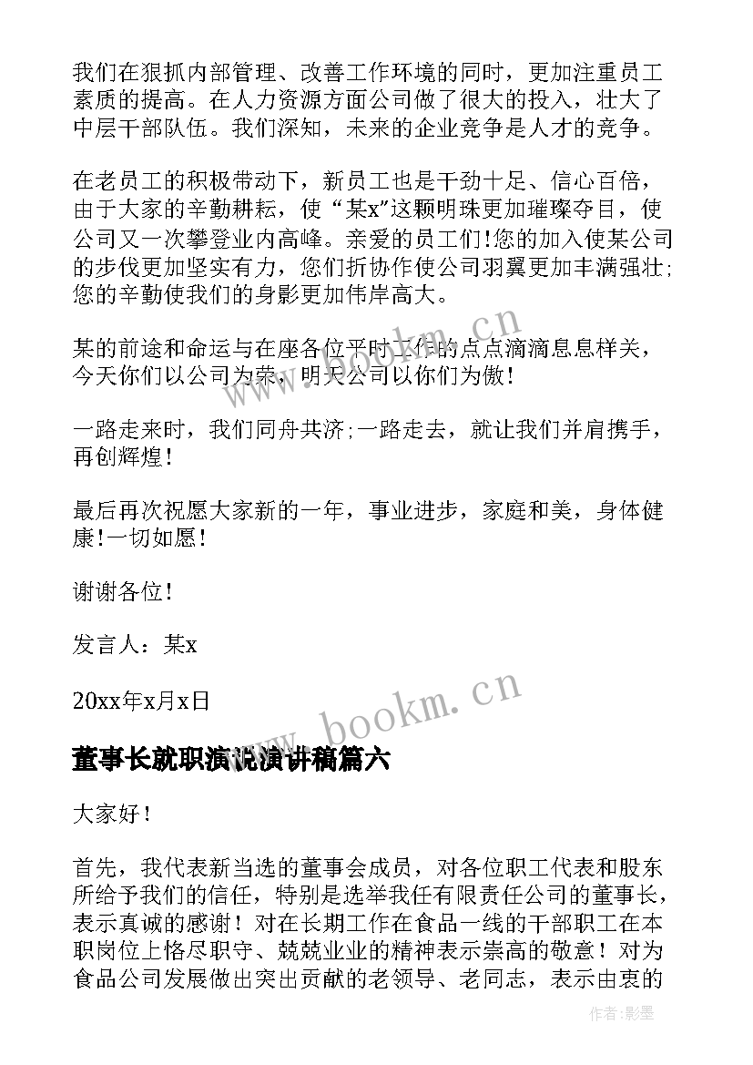 董事长就职演说演讲稿 董事长年会演讲稿(优质8篇)