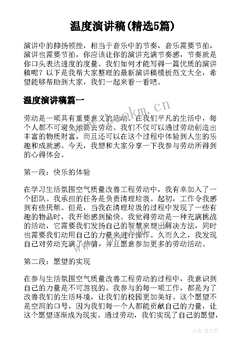 温度演讲稿(精选5篇)