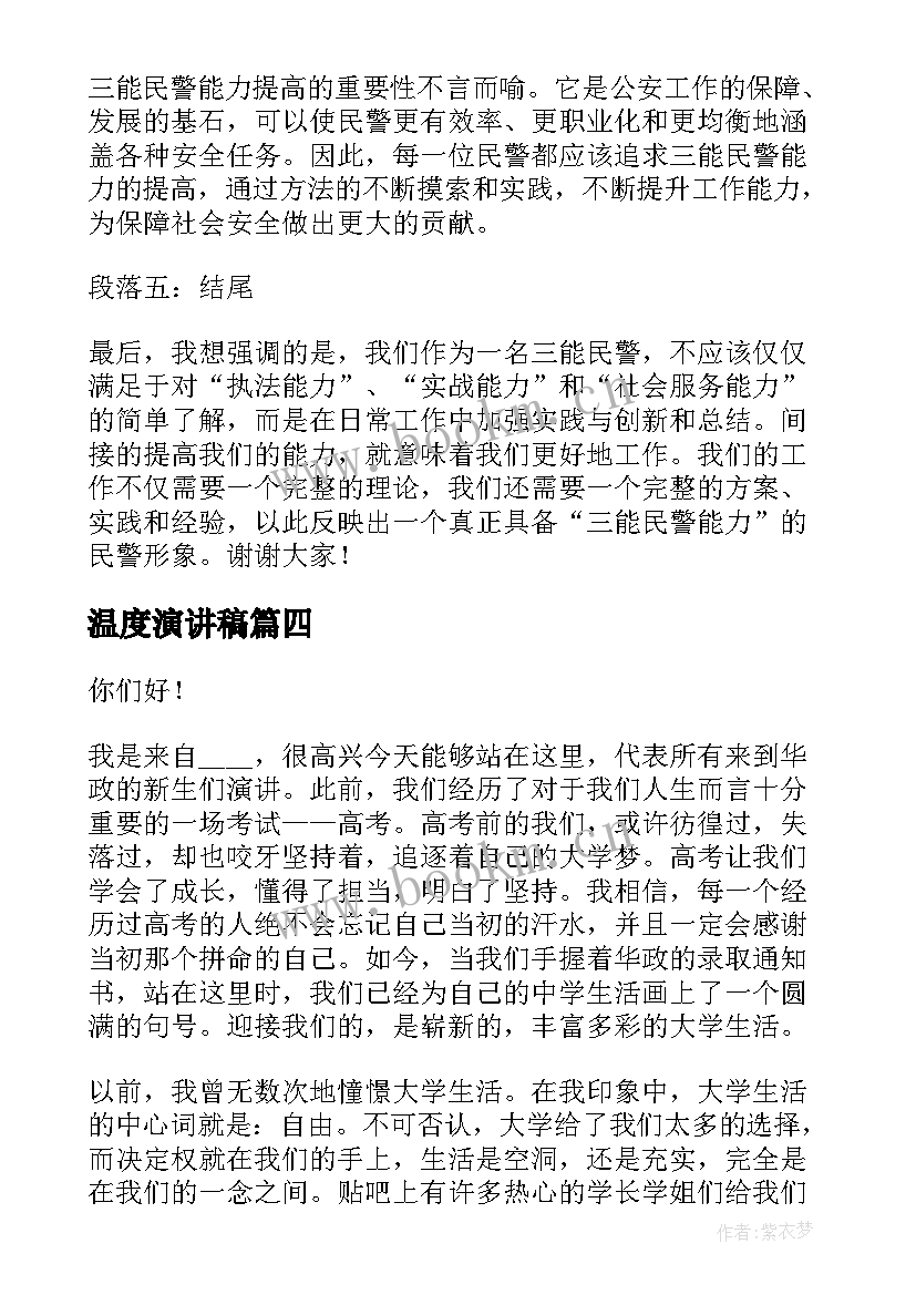 温度演讲稿(精选5篇)