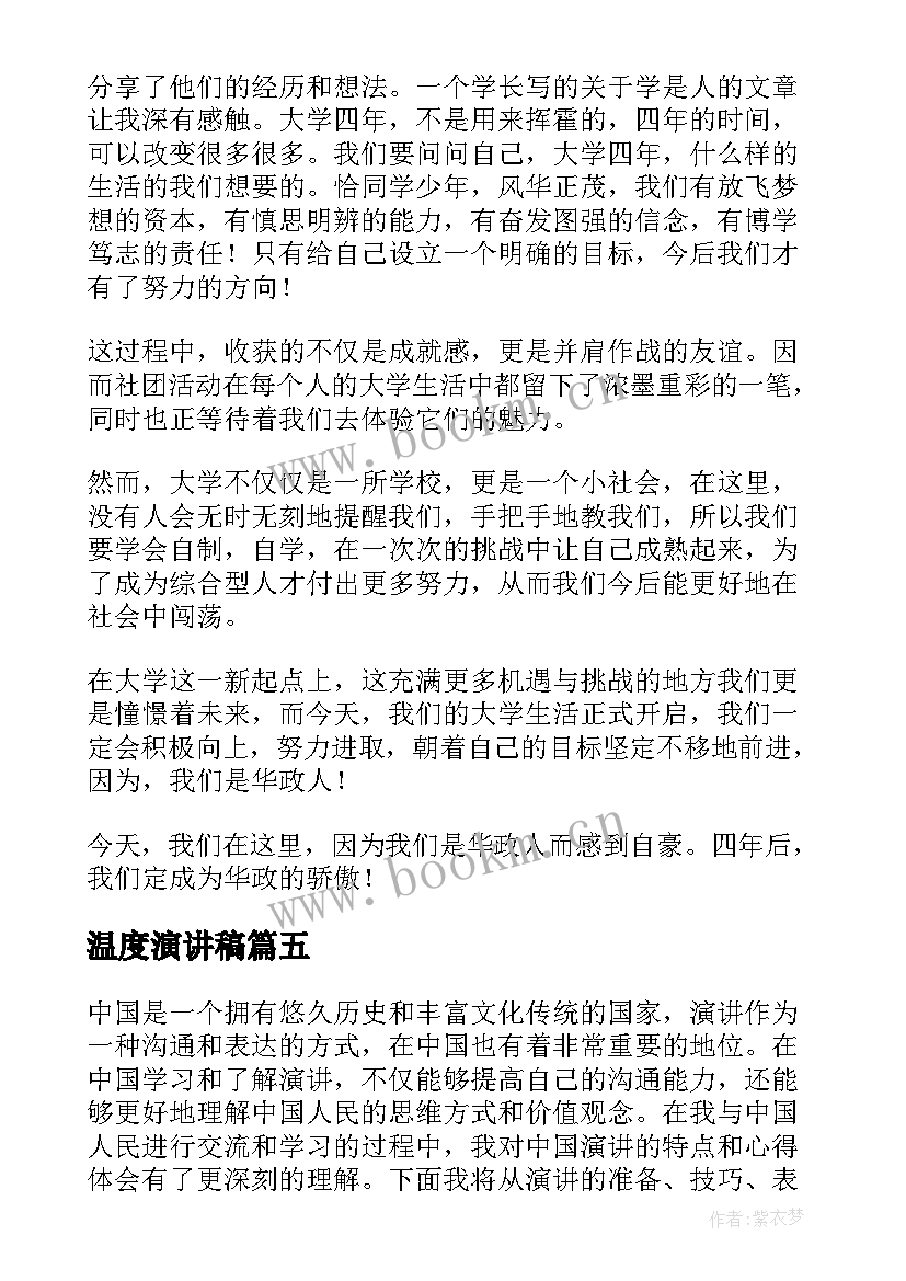 温度演讲稿(精选5篇)