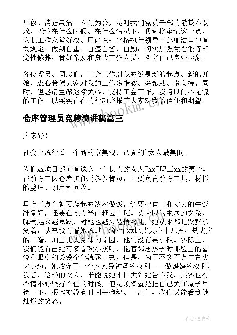 2023年仓库管理员竞聘演讲稿(精选6篇)