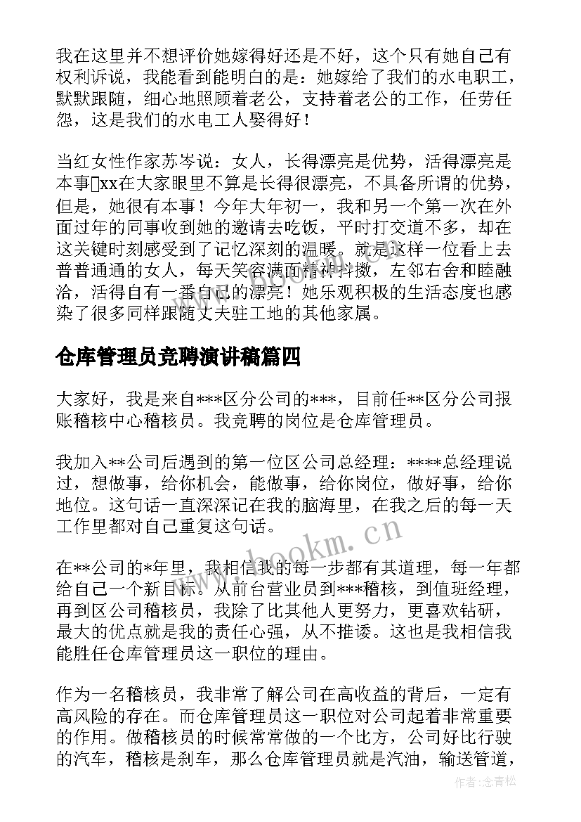 2023年仓库管理员竞聘演讲稿(精选6篇)