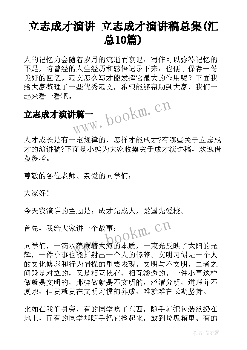 立志成才演讲 立志成才演讲稿总集(汇总10篇)