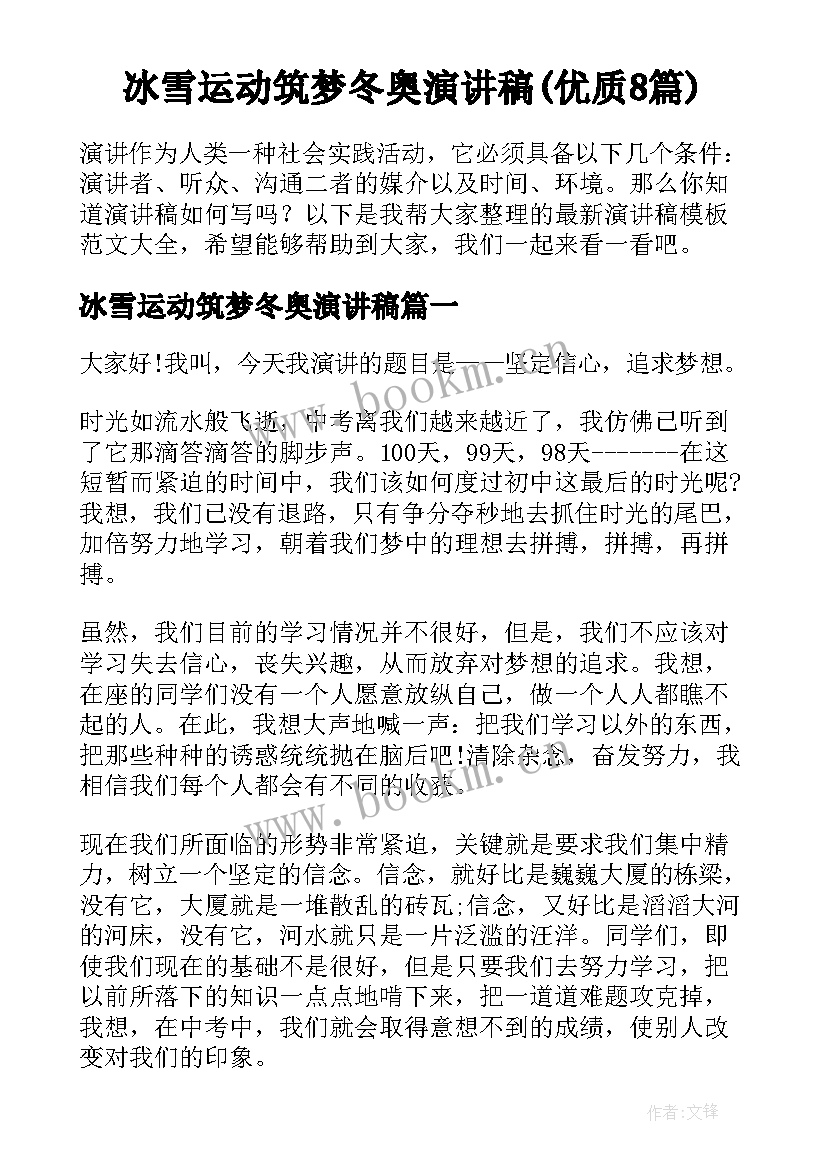 冰雪运动筑梦冬奥演讲稿(优质8篇)