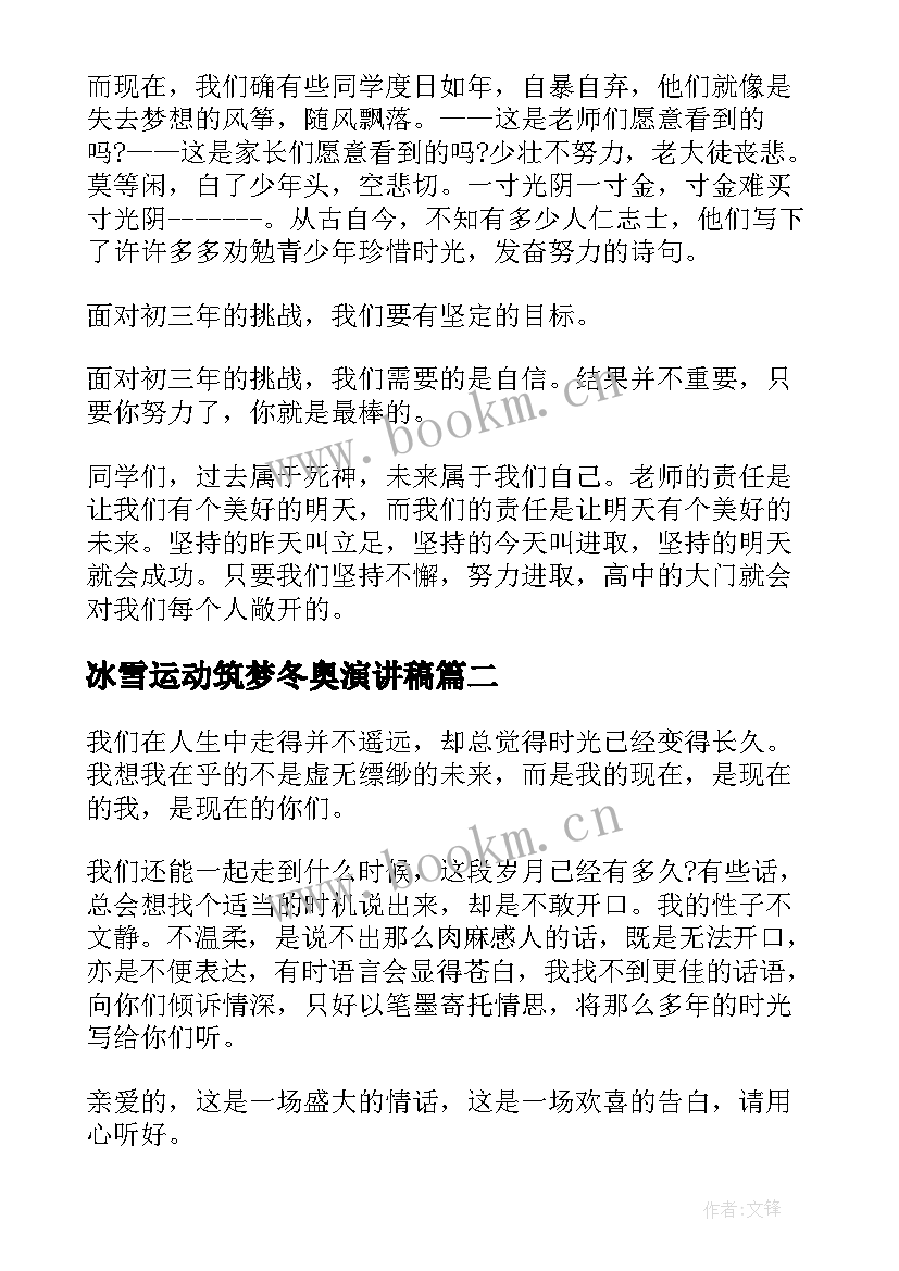 冰雪运动筑梦冬奥演讲稿(优质8篇)