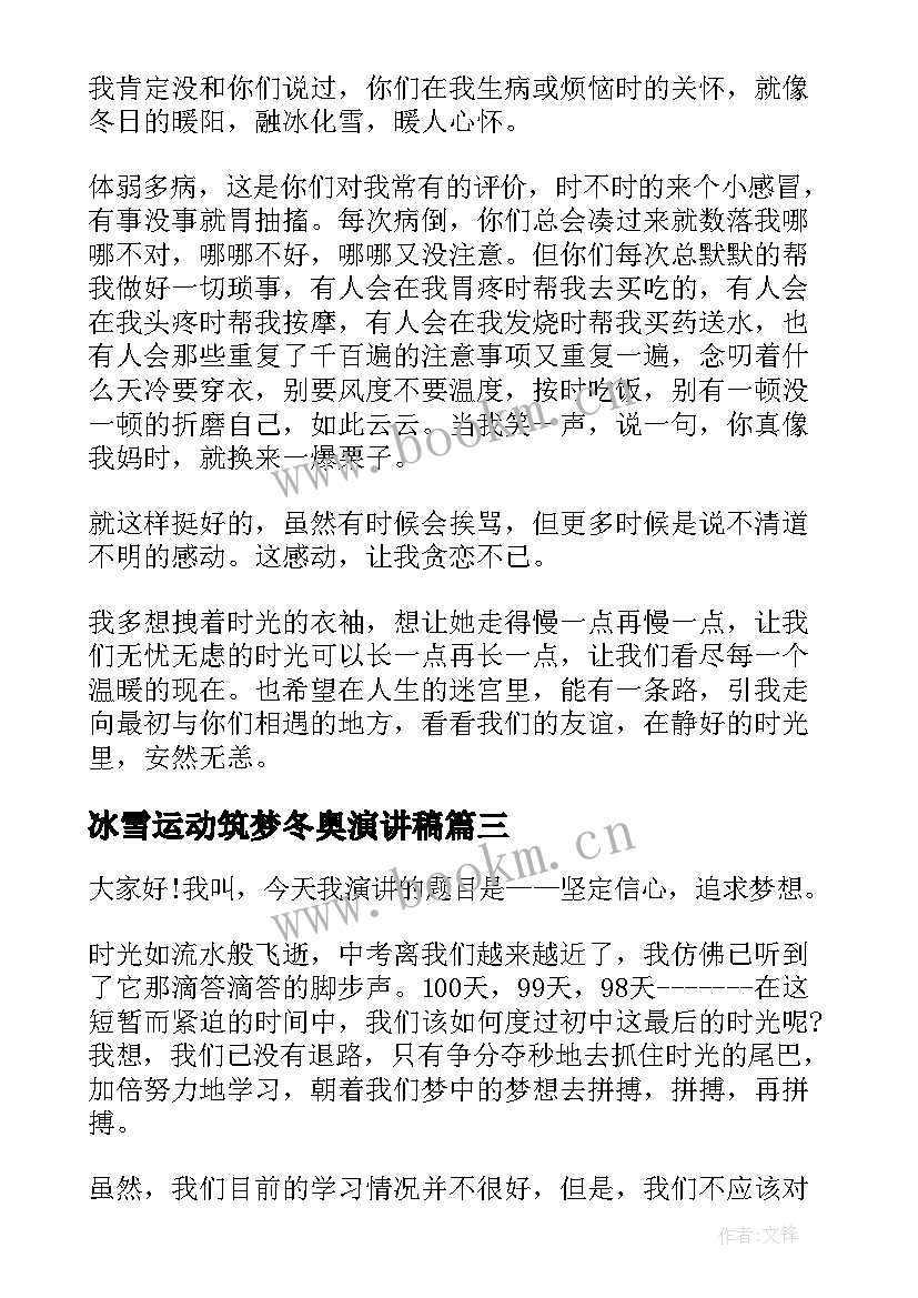 冰雪运动筑梦冬奥演讲稿(优质8篇)