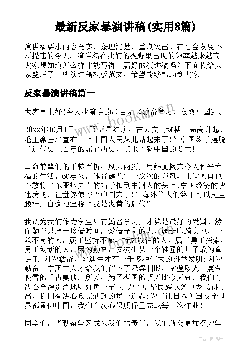 最新反家暴演讲稿(实用8篇)