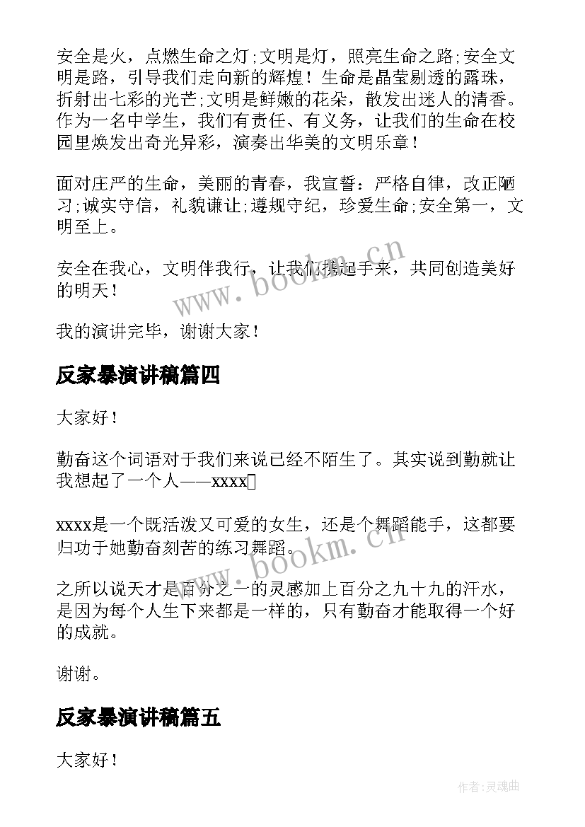 最新反家暴演讲稿(实用8篇)