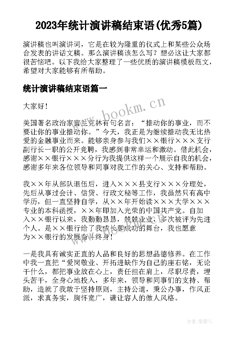 2023年统计演讲稿结束语(优秀5篇)