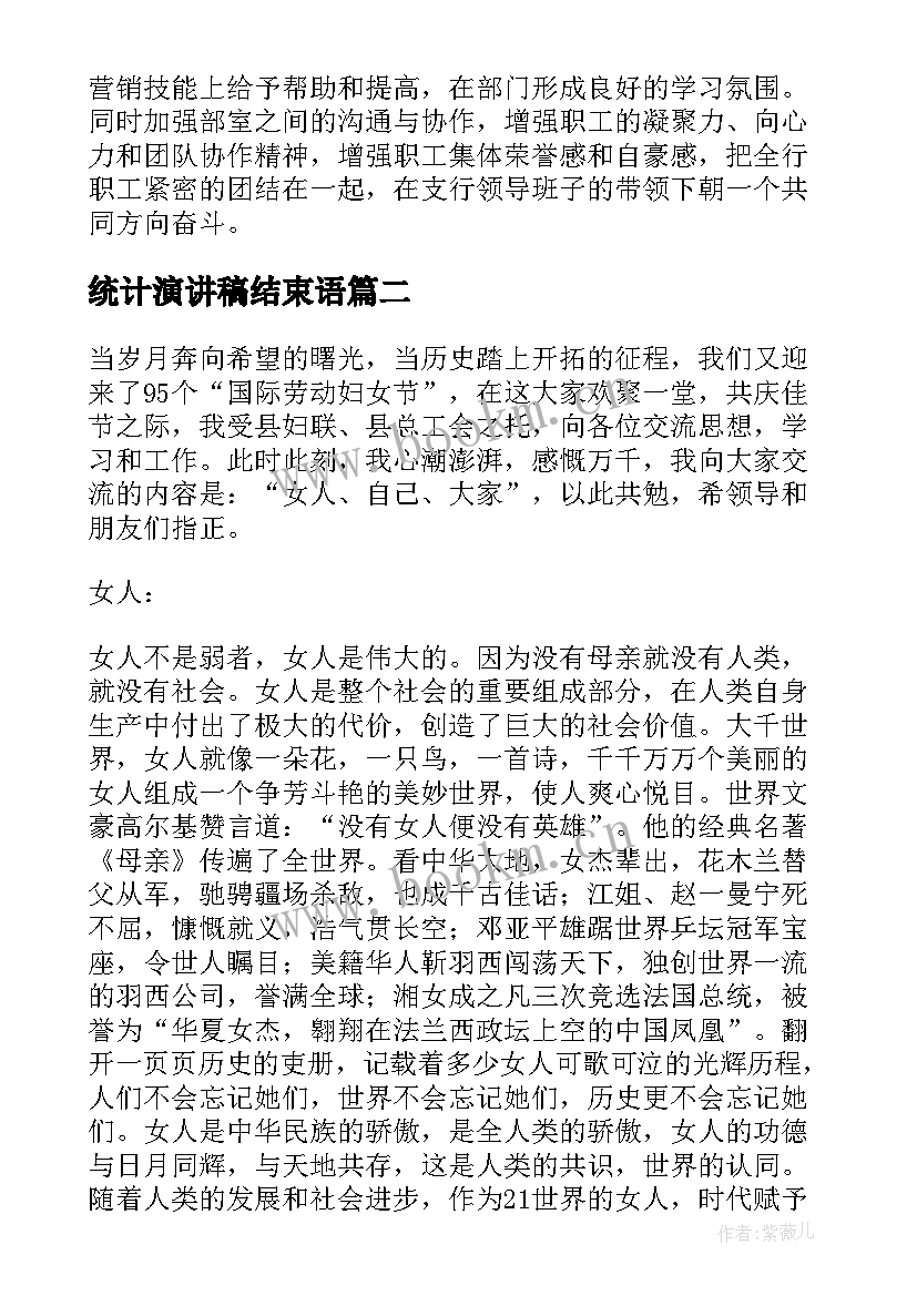 2023年统计演讲稿结束语(优秀5篇)