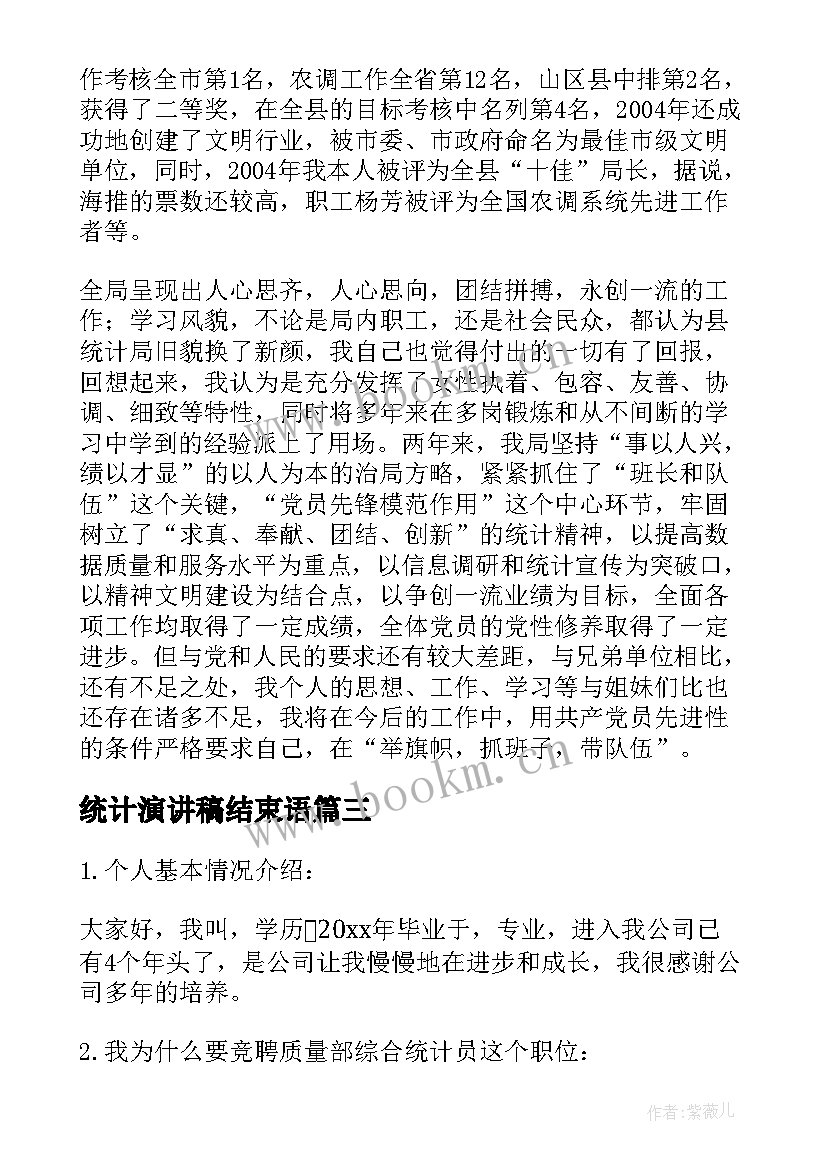 2023年统计演讲稿结束语(优秀5篇)