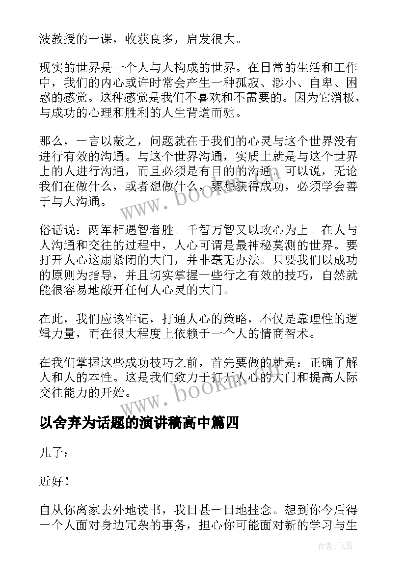 2023年以舍弃为话题的演讲稿高中(汇总9篇)