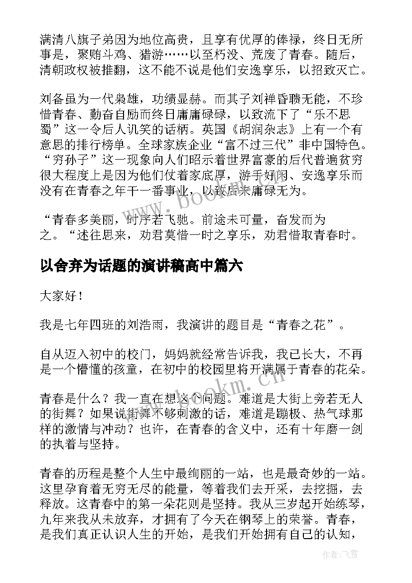 2023年以舍弃为话题的演讲稿高中(汇总9篇)