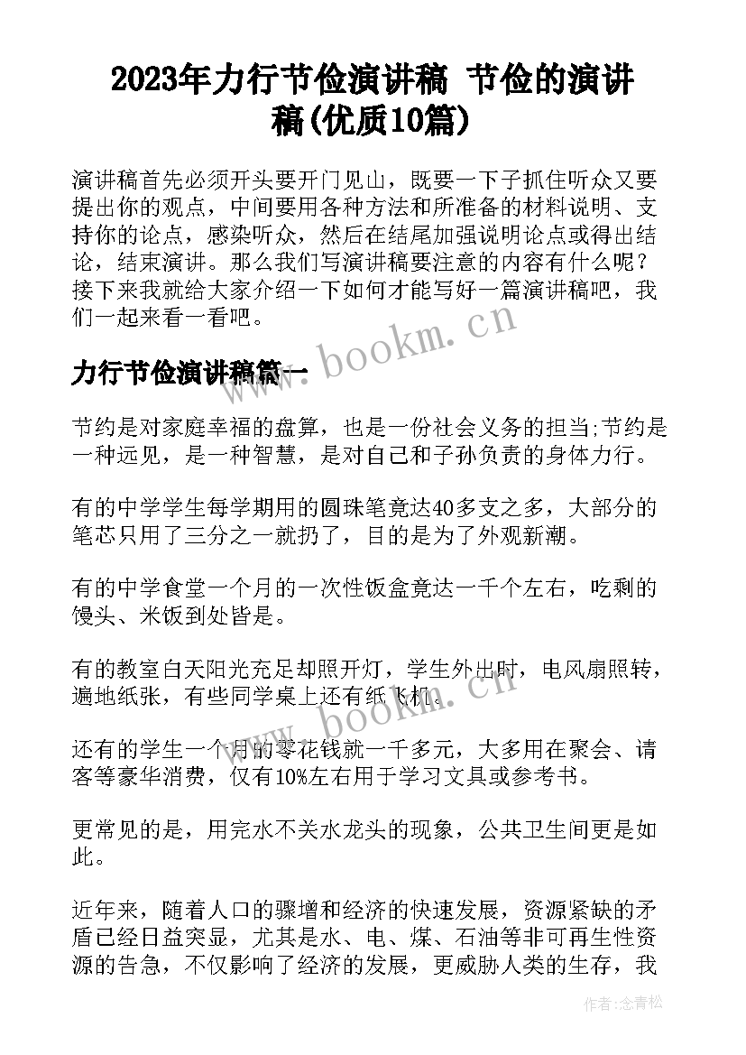 2023年力行节俭演讲稿 节俭的演讲稿(优质10篇)