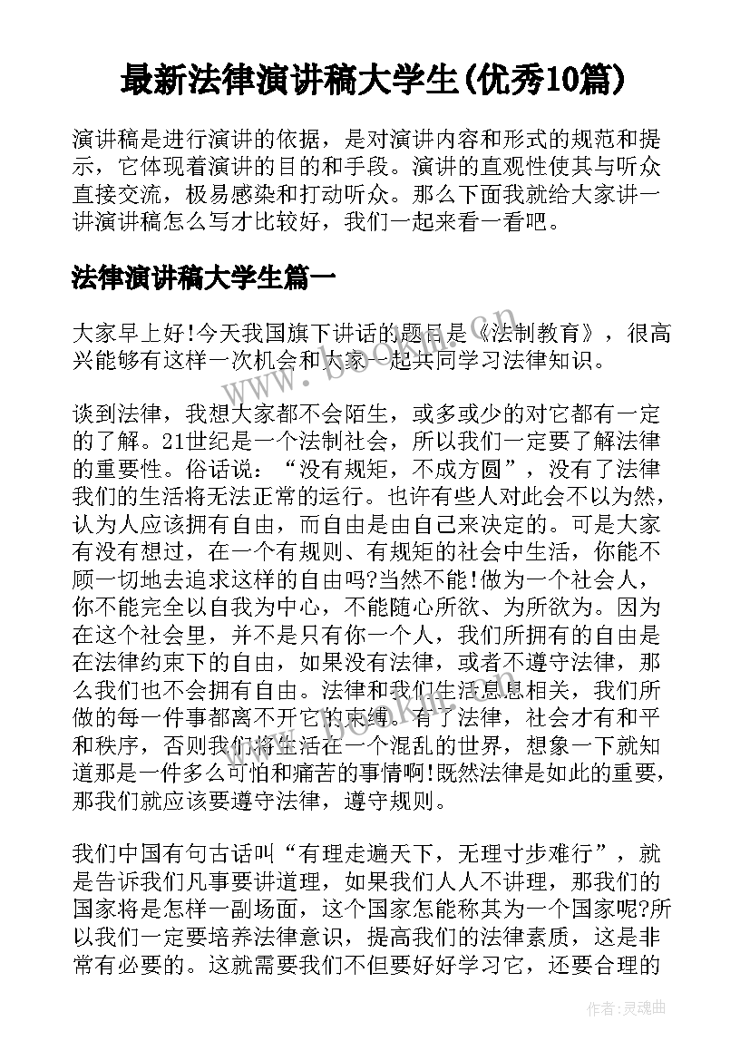 最新法律演讲稿大学生(优秀10篇)