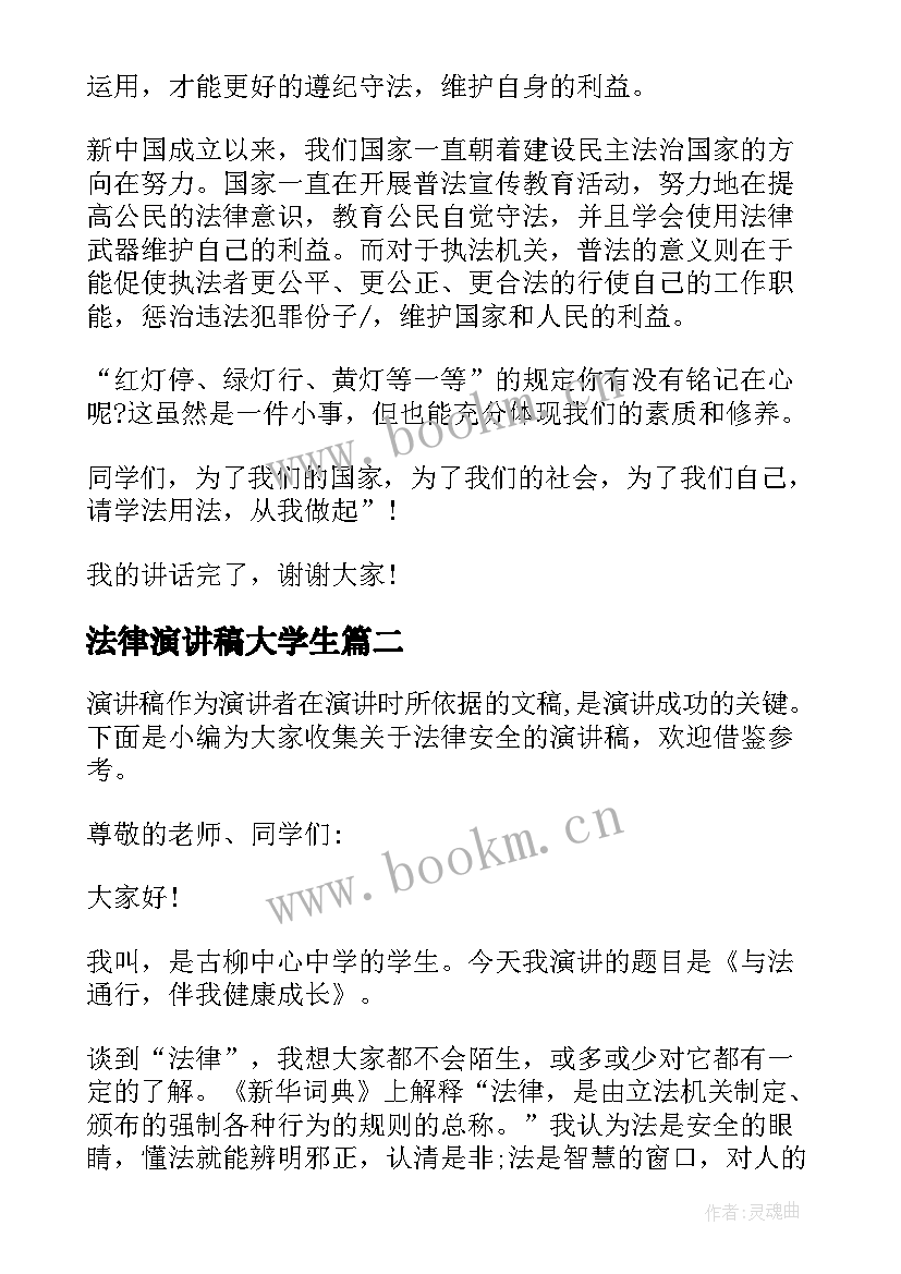 最新法律演讲稿大学生(优秀10篇)