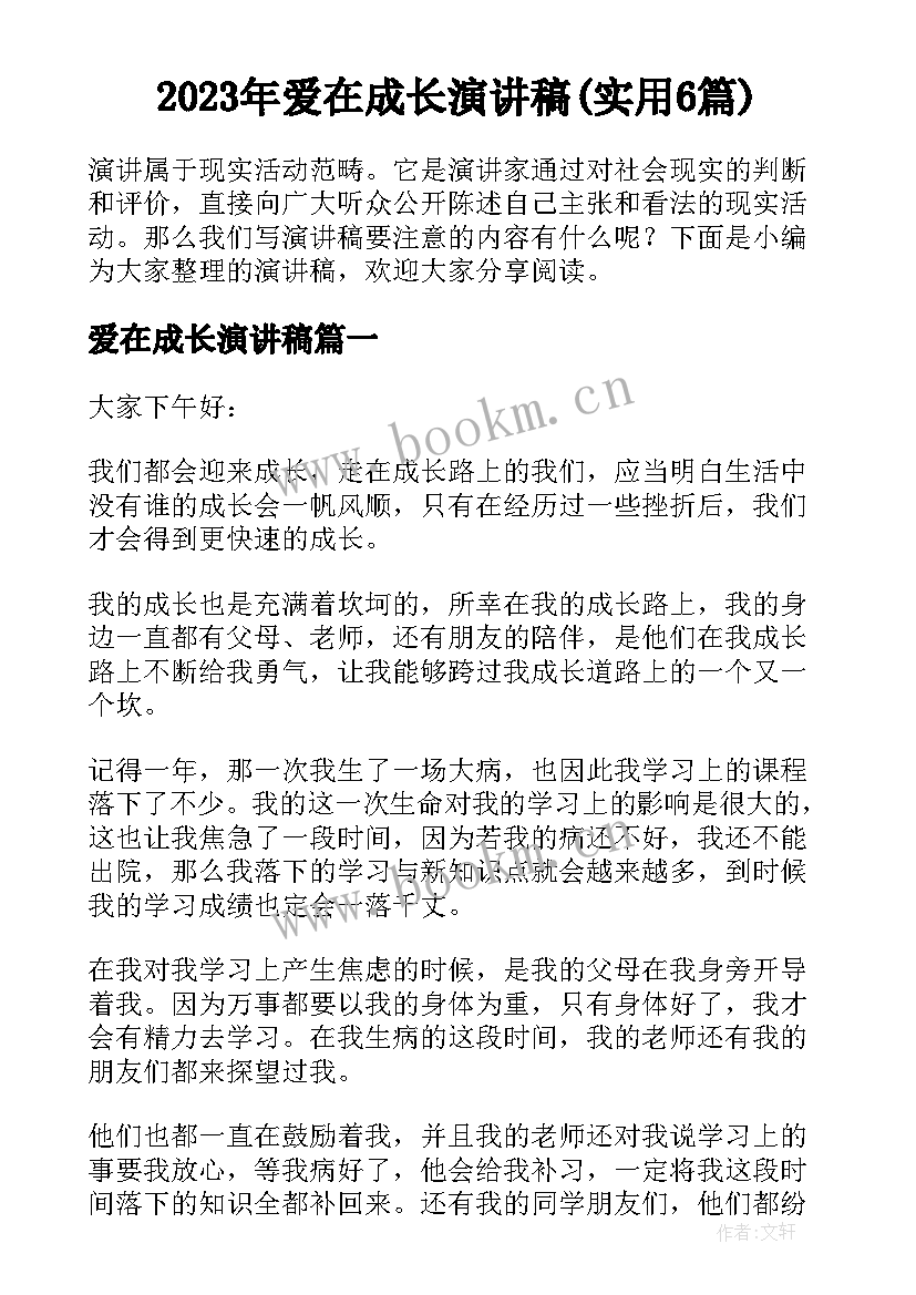 2023年爱在成长演讲稿(实用6篇)