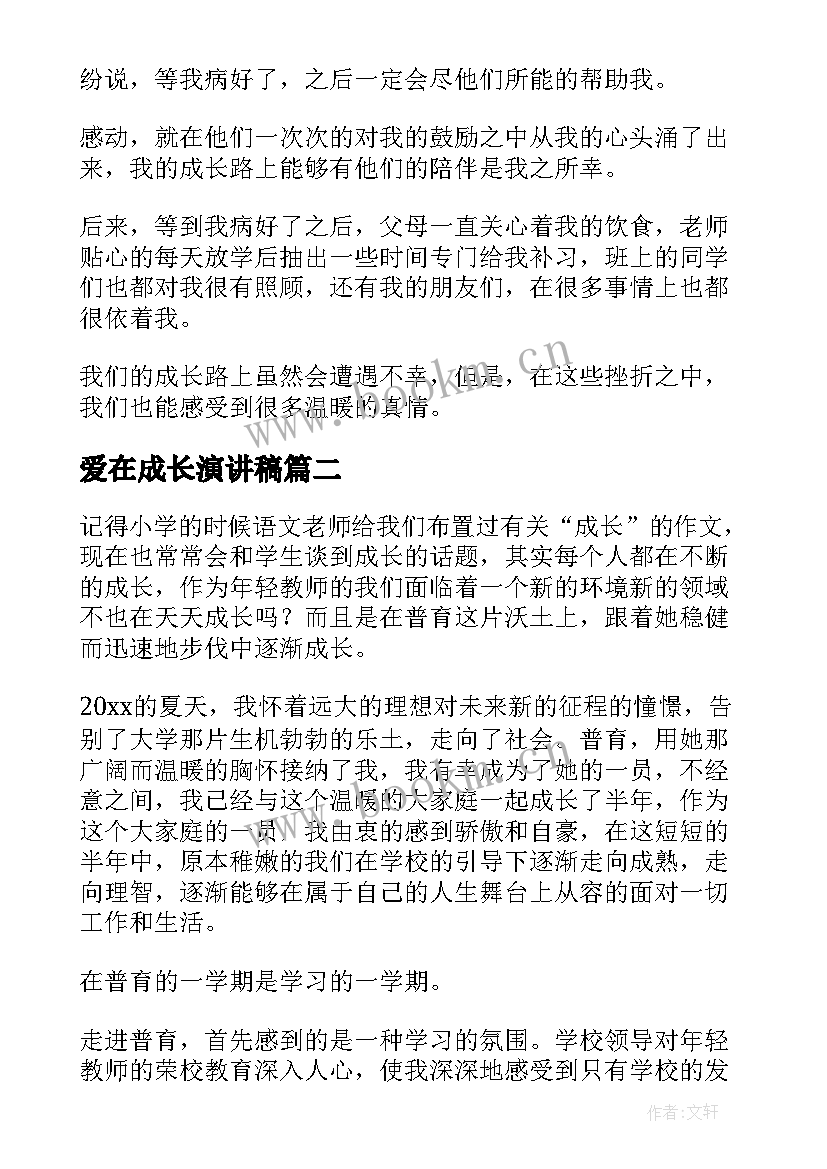 2023年爱在成长演讲稿(实用6篇)