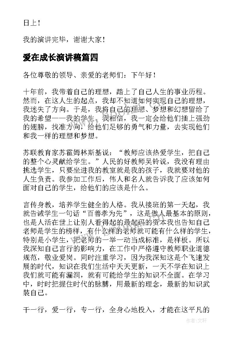 2023年爱在成长演讲稿(实用6篇)