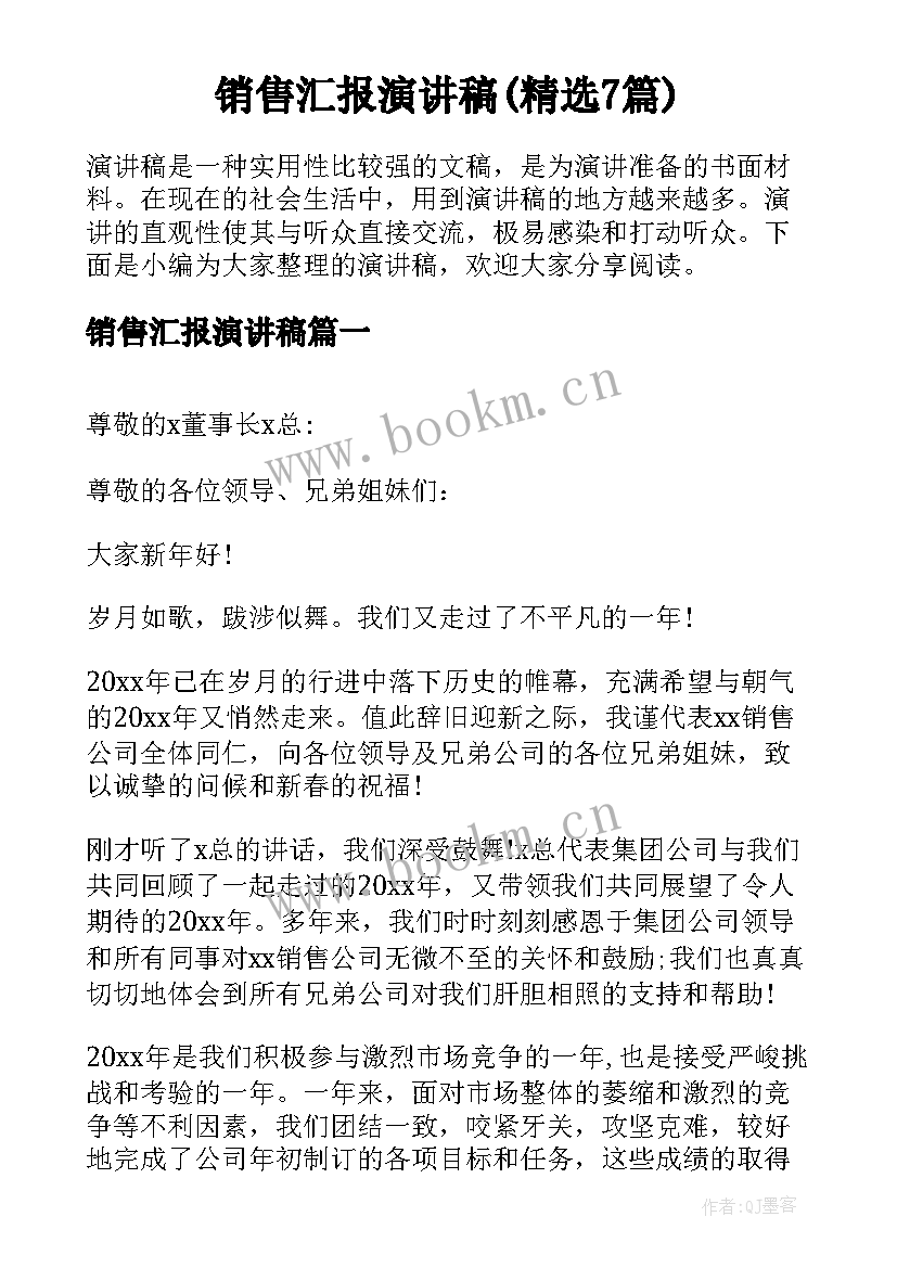 销售汇报演讲稿(精选7篇)