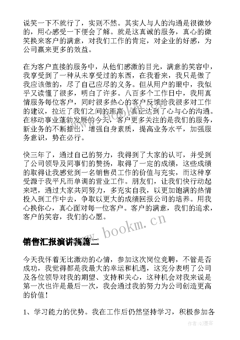 销售汇报演讲稿(精选7篇)