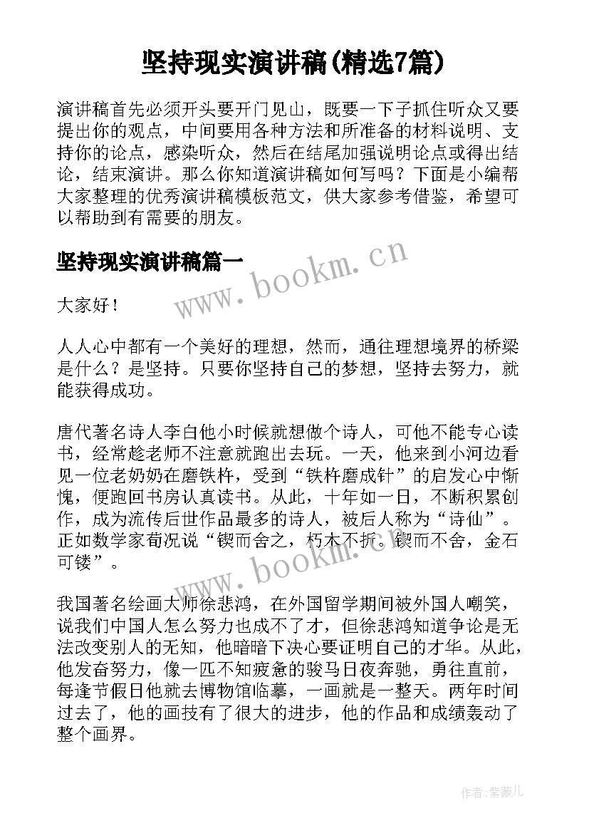 坚持现实演讲稿(精选7篇)