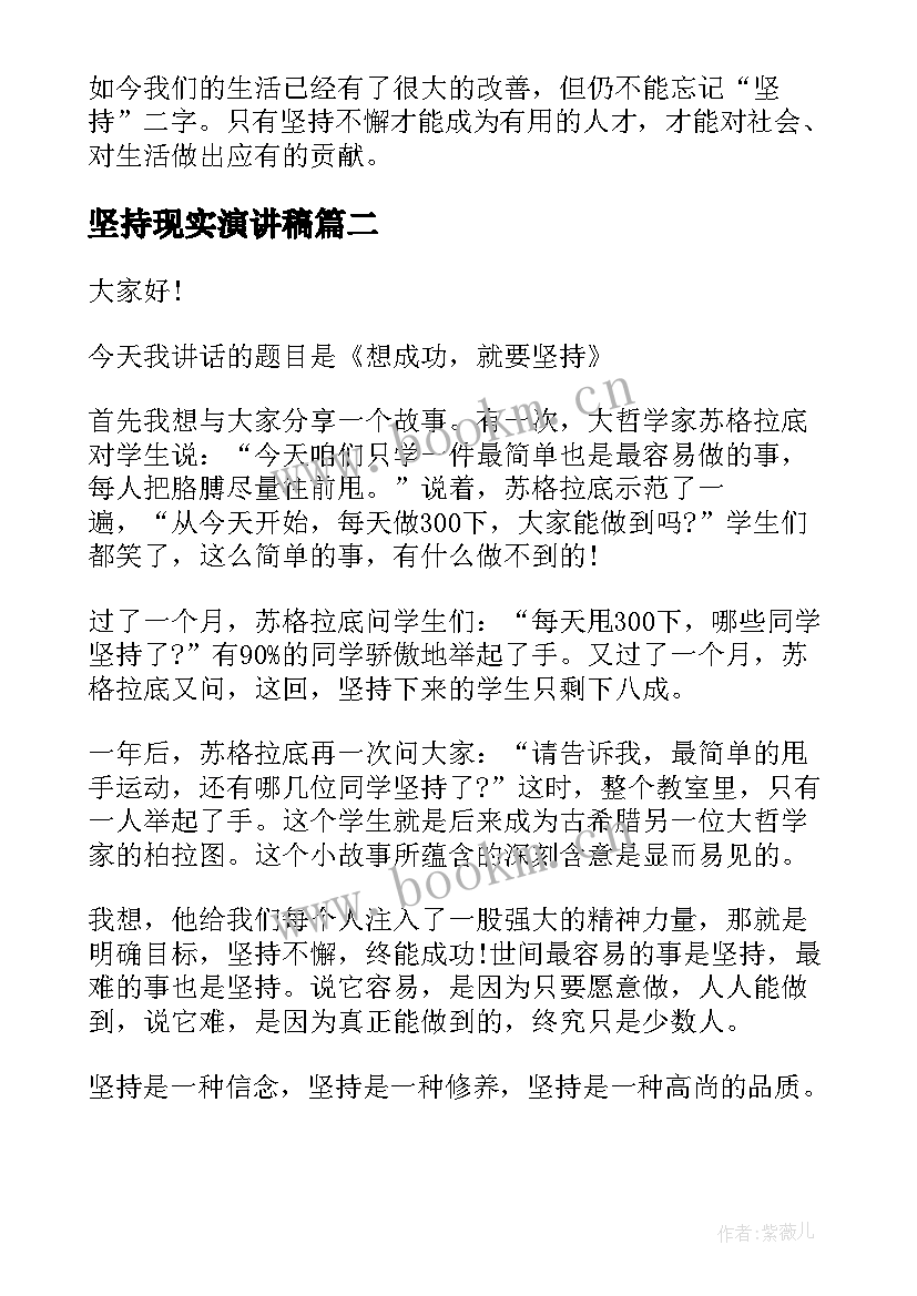 坚持现实演讲稿(精选7篇)