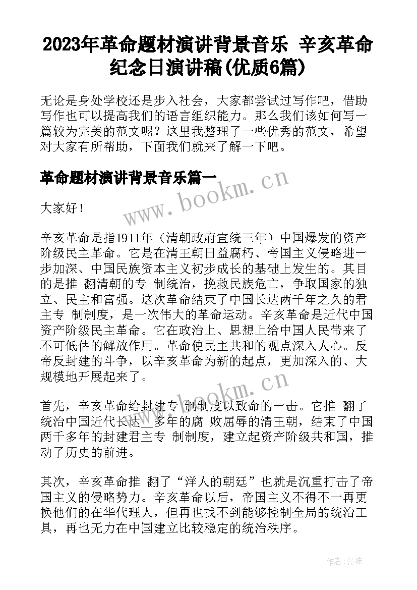 2023年革命题材演讲背景音乐 辛亥革命纪念日演讲稿(优质6篇)