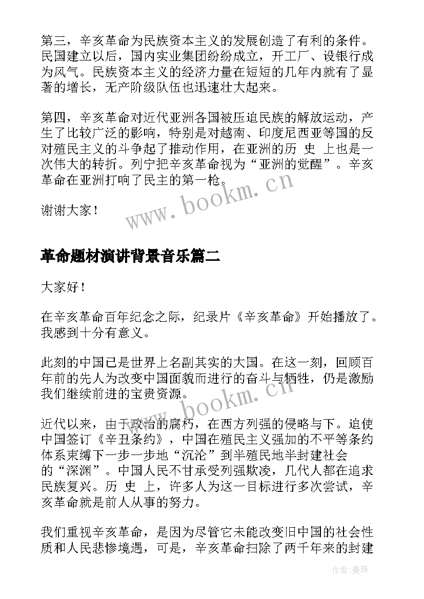 2023年革命题材演讲背景音乐 辛亥革命纪念日演讲稿(优质6篇)